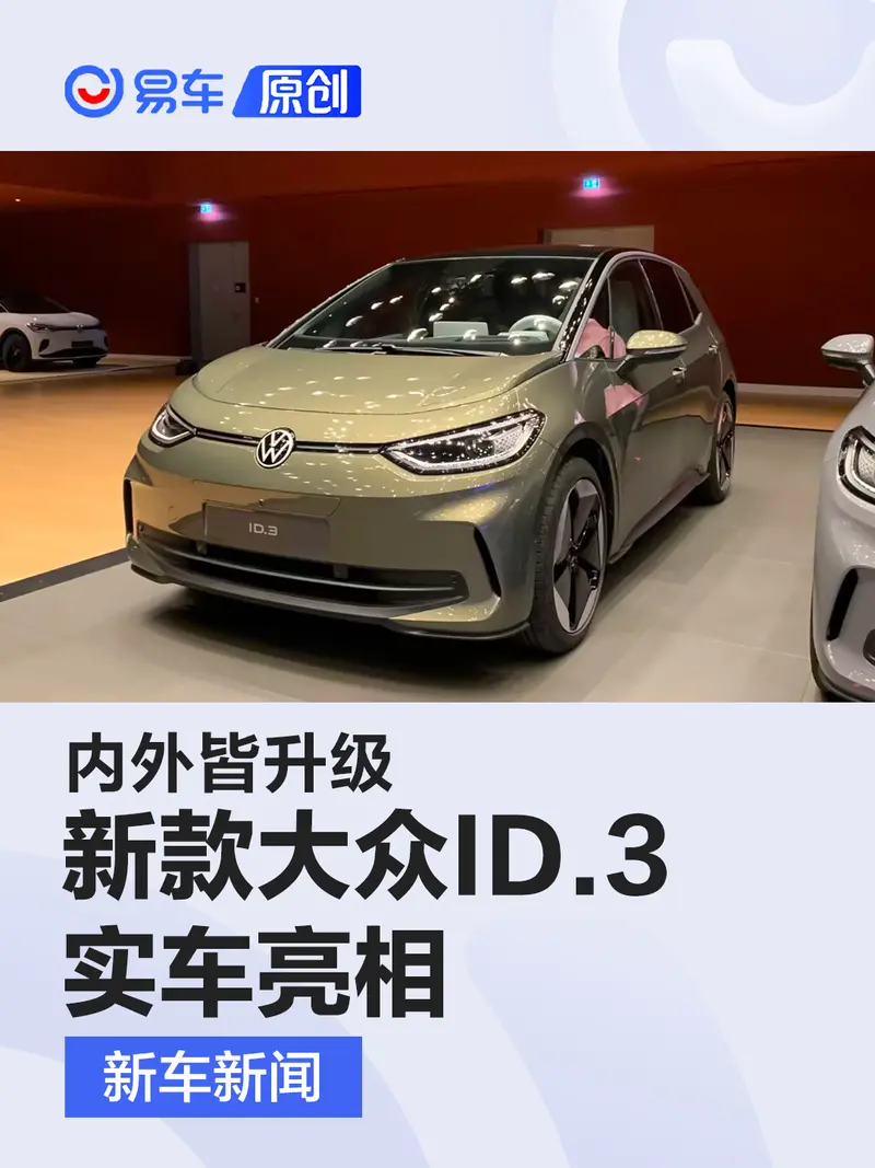 新款大眾ID.3實車亮相 內外皆升級